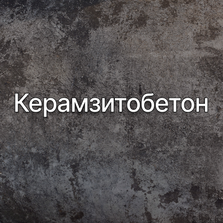 Керамзитобетон в Туле от производителя Керамзитобетон в Туле от производителя
