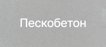 Пескобетон в Туле Пескобетон в Туле