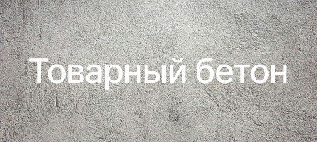 Товарный бетон в Туле Товарный бетон в Туле